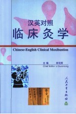 临床灸学 汉英对照