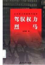 驾驭权利烈马 公共权利的腐败与监控