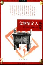 文物鉴定人访谈录 文物专家谈文物收藏与鉴定