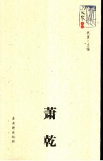 大家文丛 萧乾