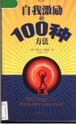 自我激励的100种方法 修订版