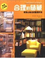合理的储藏 家居必备品的整理存放 美国引进版