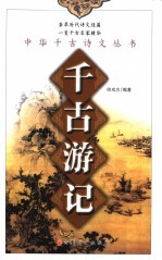千古游记