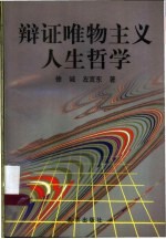 辩证唯物主义人生哲学