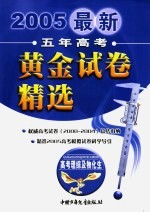 五年高考黄金试卷精选 文科综合