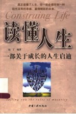 读懂人生 一部关于成长的人生启迪