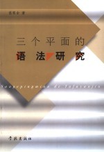 三个平面的语法研究