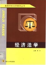 经济法学