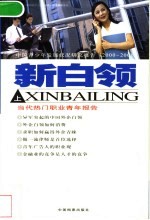 新白领:当代热门职业青年报告 上