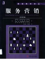 服务营销 原书第3版