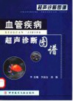 血管疾病超声诊断图谱