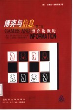 博弈与信息 博弈论概论 第2版