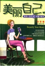 美丽自己 亮丽人生的80则魅力秘方