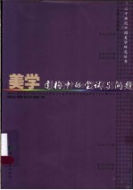 美学建构中的尝试与问题