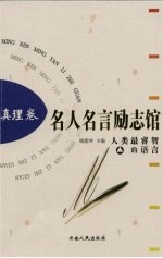 名人名言励志馆 真理卷