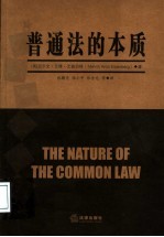普通法的本质