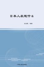 日本人在想什么