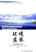 环境监察