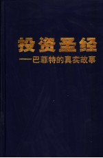投资圣经:巴菲特的真实故事