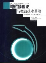电磁场理论与微波技术基础 上 电磁场理论基础
