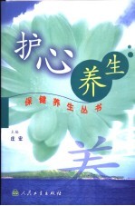 护心养生