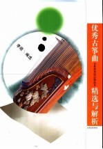 优秀古筝曲精选与解析