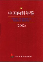 中国内科年鉴 2002