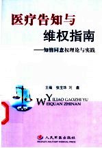 医疗告知与维权指南 知情同意权理论与实践