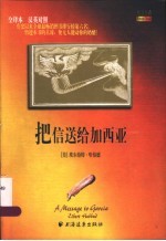 把信送给加西亚 全译本 汉英对照