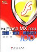 中文Flash MX 2004动漫·游戏·网站设计100例
