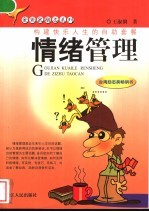 情绪管理 构建快乐人生的自助套餐