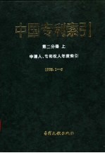 中国专利索引 分类年度索引 申请人、专利权人年度索引 1995