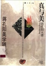 真与美 蒋孔阳美学随笔