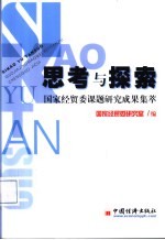 思考与探索 国家经贸委课题研究成果集萃