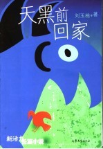 天黑前回家