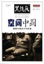 空间中国 震撼中国的不朽影像