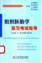 组织胚胎学复习考试指导