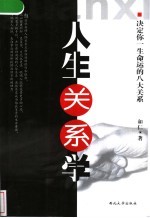 人生关系学 决定你一生命运的八大关系