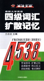 最新大学英语四级词汇扩散记忆