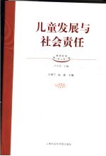 儿童发展与社会责任