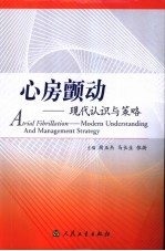 心房颤动 现代认识与策略