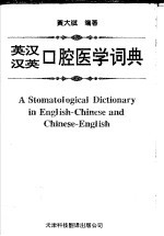 英汉汉英口腔医学词典