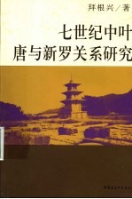 七世纪中叶唐与新罗关系研究