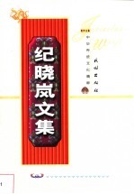 纪晓岚文集 上