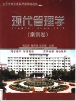 现代管理学 案例卷 古今中外企业管理案例精选集