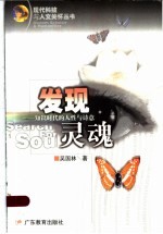 发现灵魂 知识时代的人性与诗意