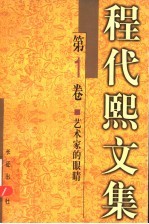 程代熙文集 第1卷 艺术家的眼睛