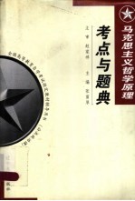 马克思主义哲学原理考点与题典 第2版
