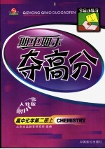 全品小复习·期中期末夺高分:高中化学 第2册 上 人教版