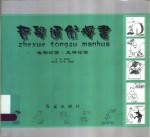哲学通俗漫画 唯物论篇·无神论篇